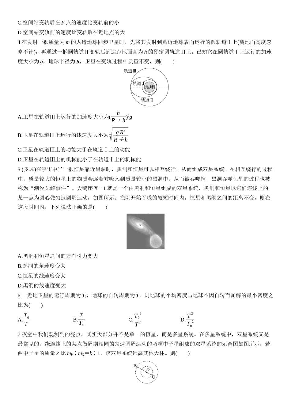 2026版步步高高考物理大一轮复习第五章　第25练　卫星变轨问题　双星模型.docx_第2页