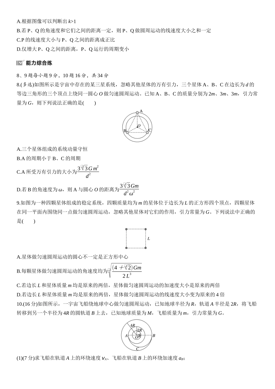 2026版步步高高考物理大一轮复习第五章　第25练　卫星变轨问题　双星模型.docx_第3页
