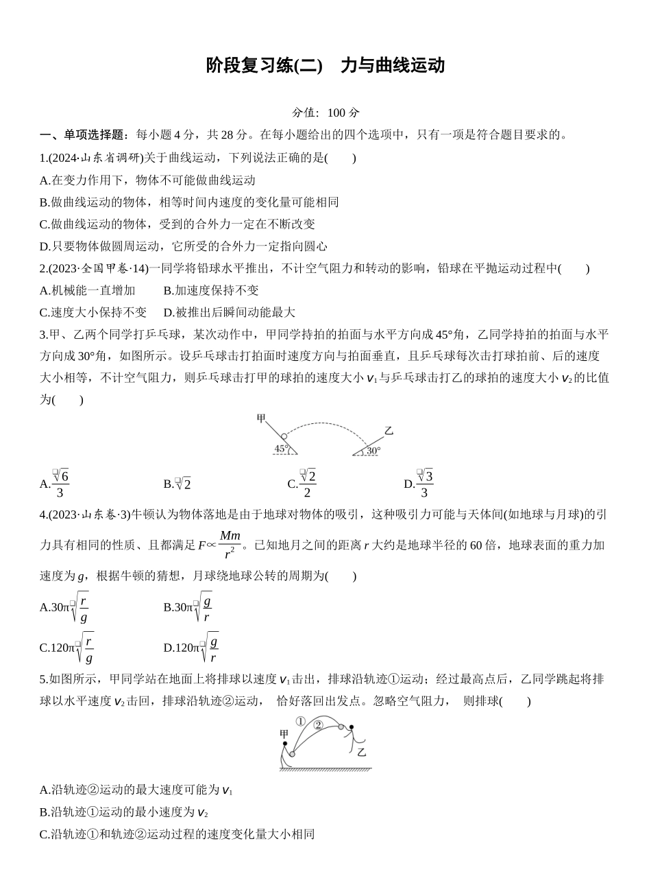 2026版步步高高考物理大一轮复习第五章　阶段复习练(二)　力与曲线运动.docx_第1页