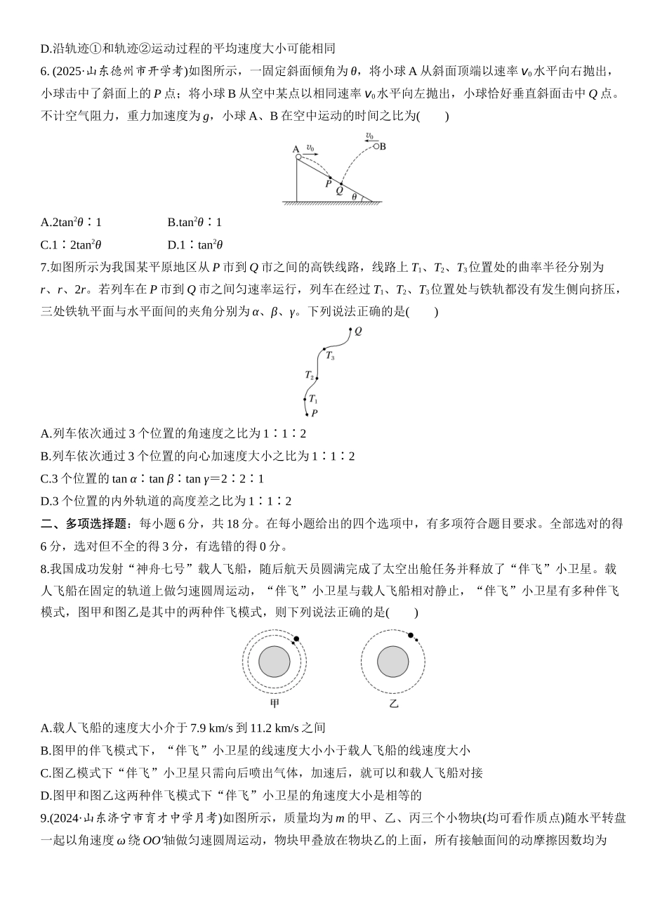 2026版步步高高考物理大一轮复习第五章　阶段复习练(二)　力与曲线运动.docx_第2页