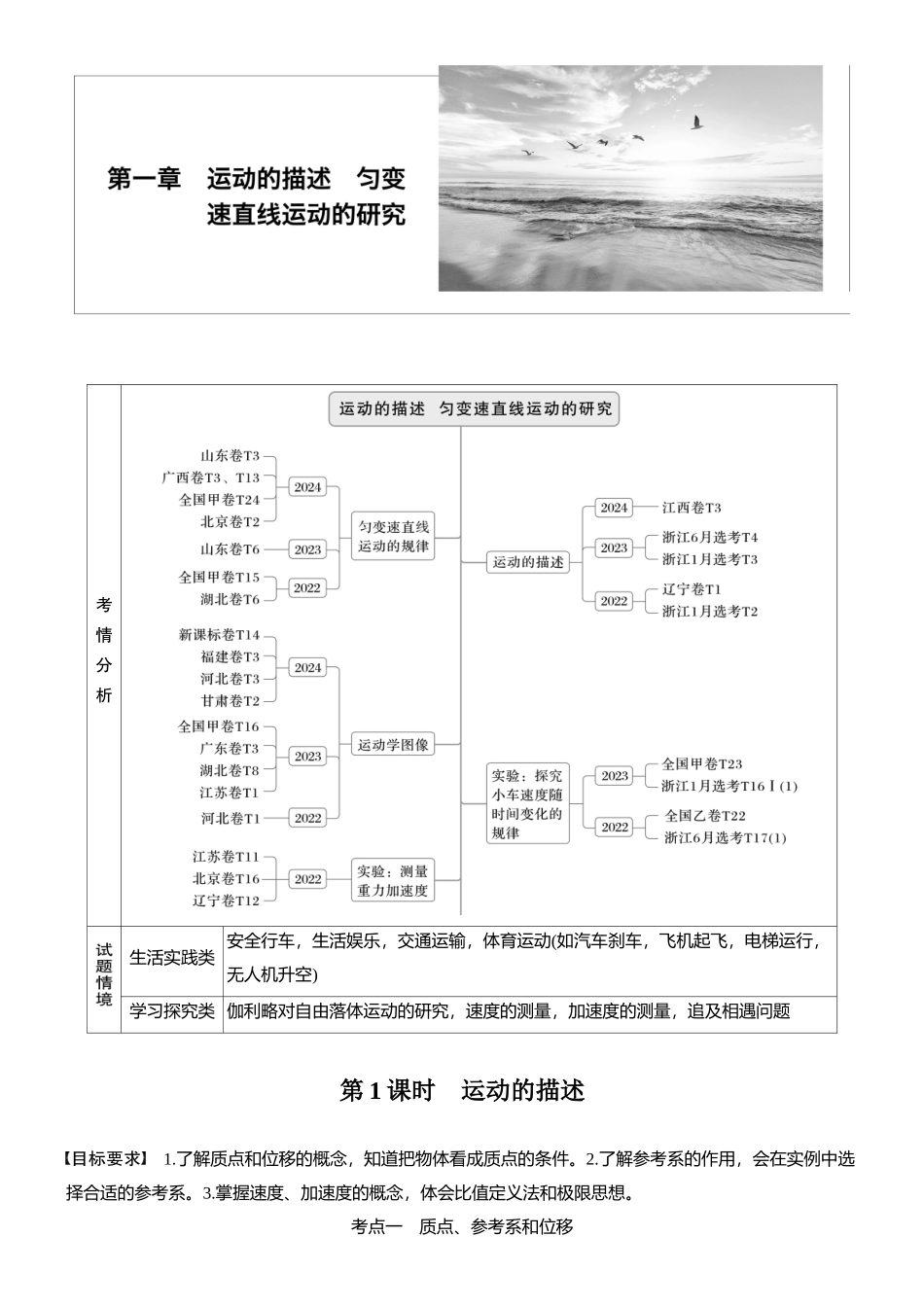 2026版步步高高考物理大一轮复习第一章　第1课时　运动的描述(1).docx_第1页
