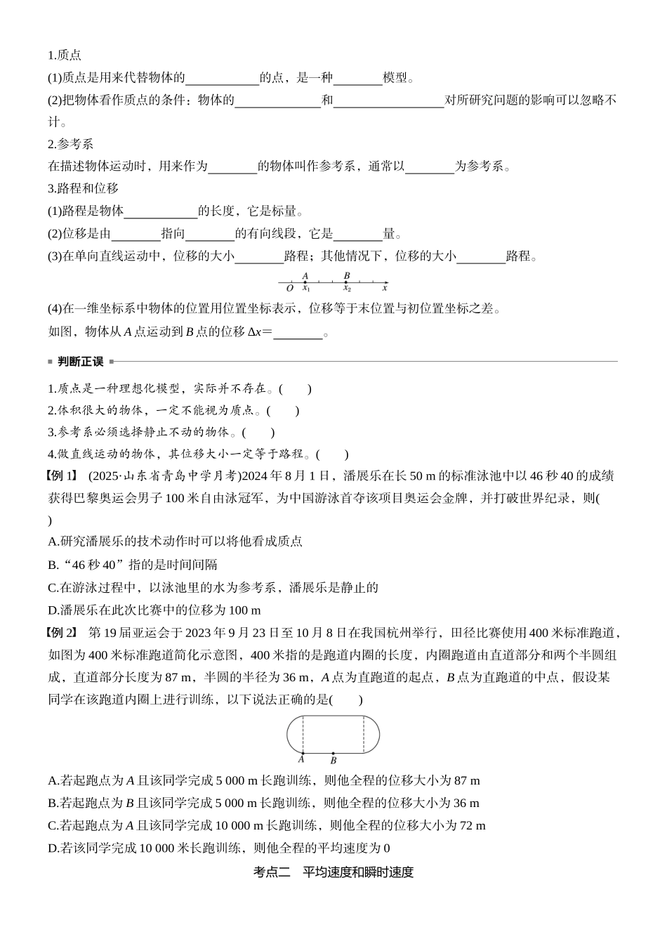 2026版步步高高考物理大一轮复习第一章　第1课时　运动的描述(1).docx_第2页