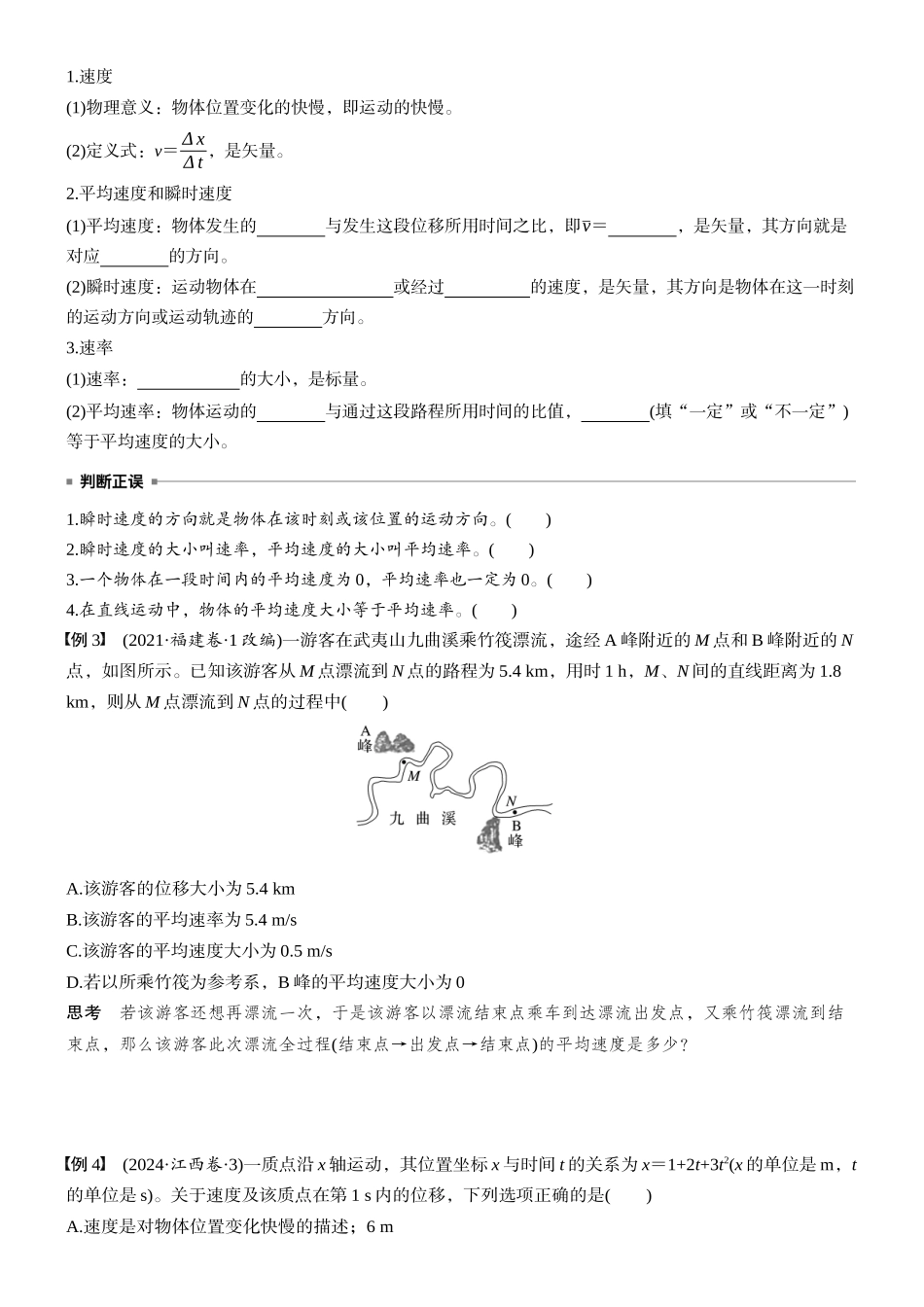 2026版步步高高考物理大一轮复习第一章　第1课时　运动的描述(1).docx_第3页