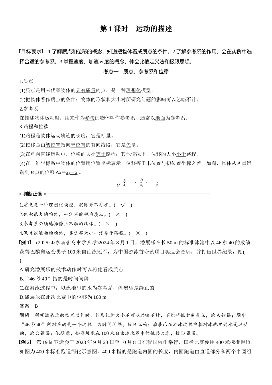 2026版步步高高考物理大一轮复习第一章　第1课时　运动的描述.docx_第2页