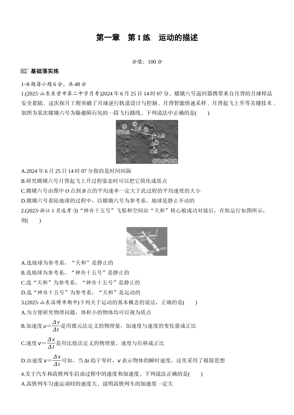 2026版步步高高考物理大一轮复习第一章　第1练　运动的描述.docx_第1页