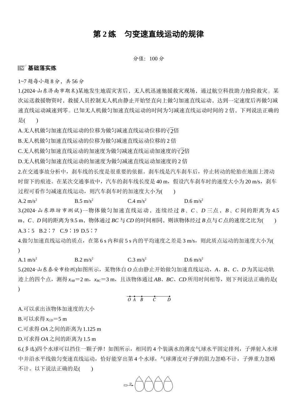 2026版步步高高考物理大一轮复习第一章　第2练　匀变速直线运动的规律.docx_第1页