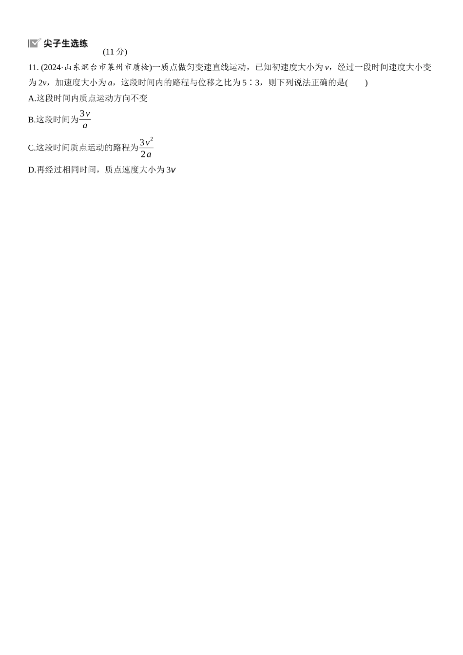 2026版步步高高考物理大一轮复习第一章　第2练　匀变速直线运动的规律.docx_第3页