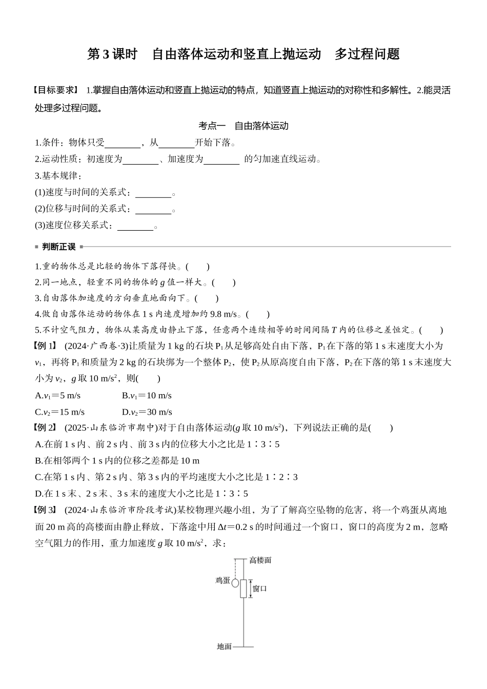 2026版步步高高考物理大一轮复习第一章　第3课时　自由落体运动和竖直上抛运动　多过程问题(1).docx_第1页