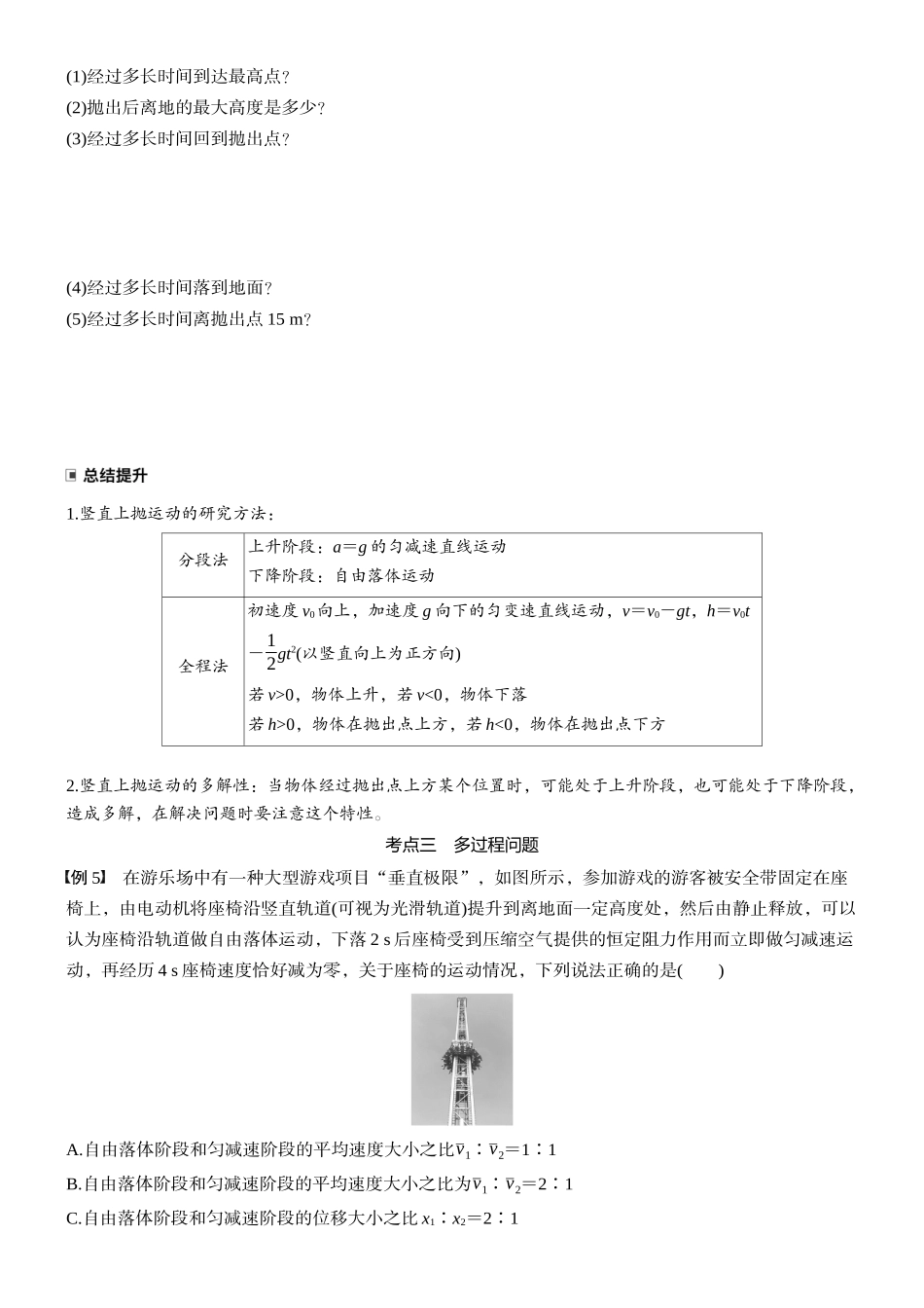 2026版步步高高考物理大一轮复习第一章　第3课时　自由落体运动和竖直上抛运动　多过程问题(1).docx_第3页