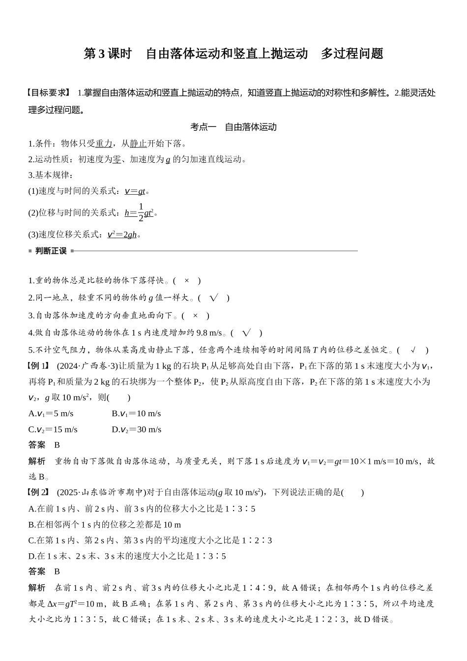 2026版步步高高考物理大一轮复习第一章　第3课时　自由落体运动和竖直上抛运动　多过程问题.docx_第1页