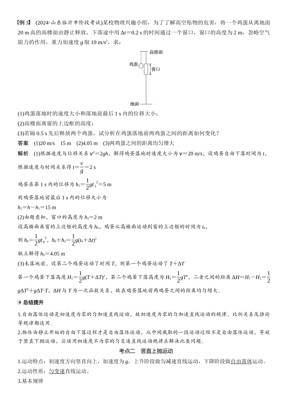 2026版步步高高考物理大一轮复习第一章　第3课时　自由落体运动和竖直上抛运动　多过程问题.docx_第2页