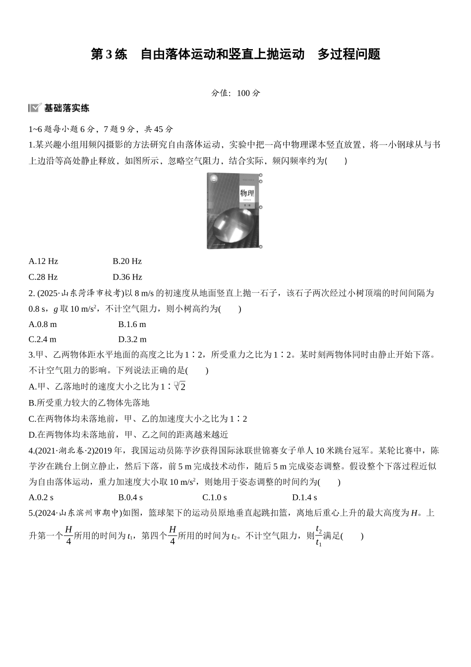 2026版步步高高考物理大一轮复习第一章　第3练　自由落体运动和竖直上抛运动　多过程问题.docx_第1页