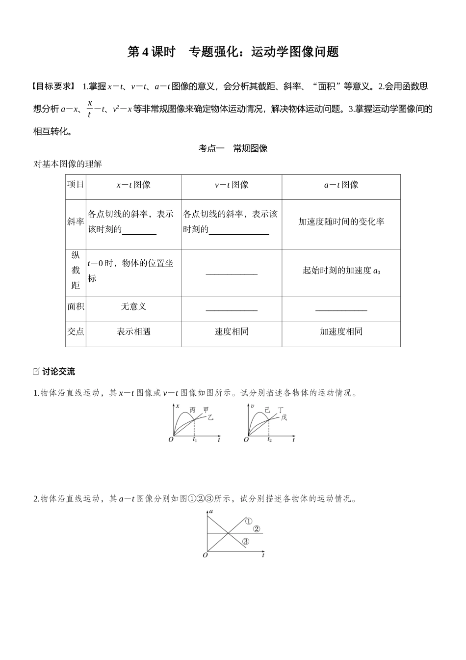 2026版步步高高考物理大一轮复习第一章　第4课时　专题强化：运动学图像问题(1).docx_第1页