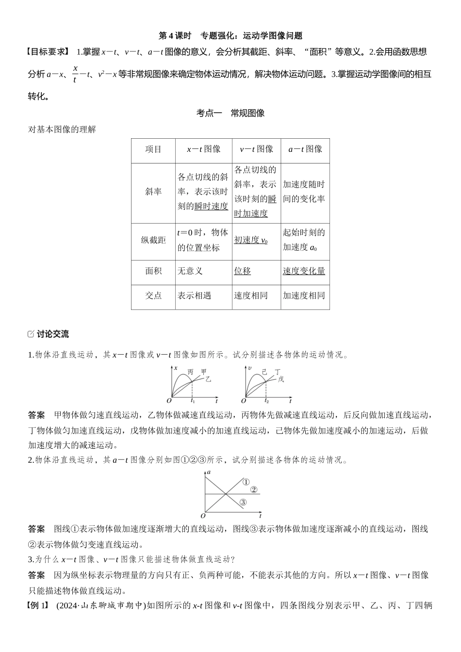 2026版步步高高考物理大一轮复习第一章　第4课时　专题强化：运动学图像问题.docx_第1页