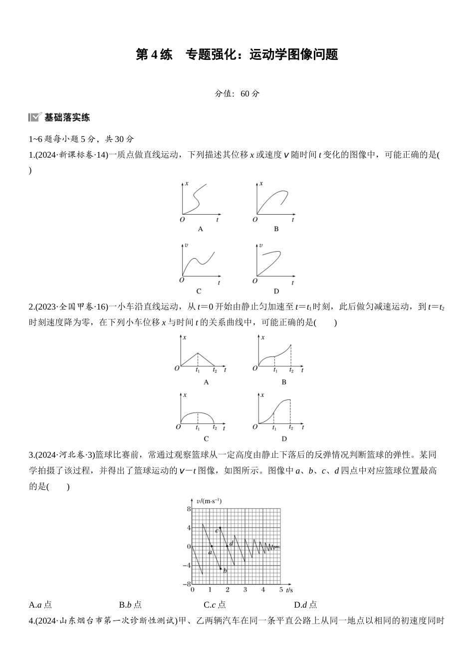 2026版步步高高考物理大一轮复习第一章　第4练　专题强化：运动学图像问题.docx_第1页
