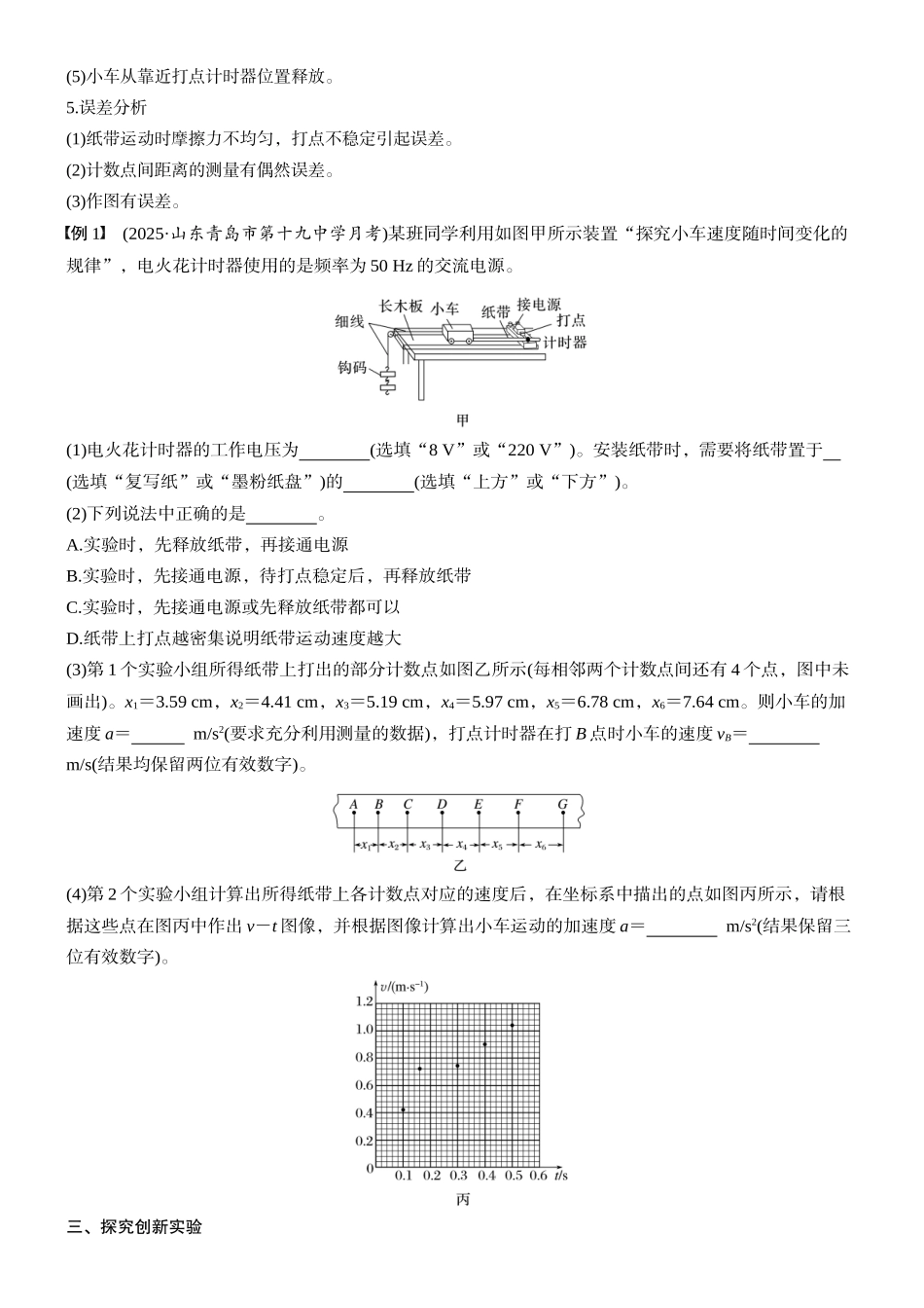 2026版步步高高考物理大一轮复习第一章　第5课时　实验一：探究小车速度随时间变化的规律(1).docx_第3页