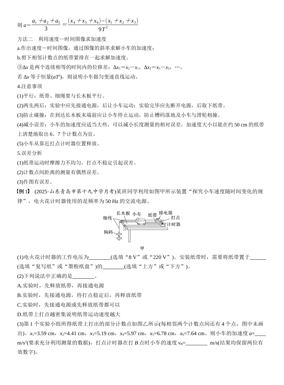 2026版步步高高考物理大一轮复习第一章　第5课时　实验一：探究小车速度随时间变化的规律.docx_第3页