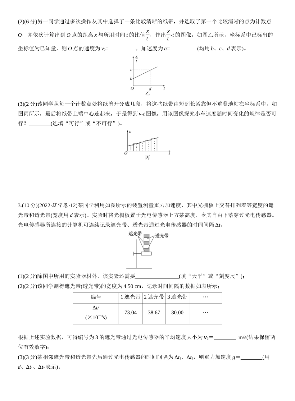 2026版步步高高考物理大一轮复习第一章　第5练　实验一：探究小车速度随时间变化的规律.docx_第2页