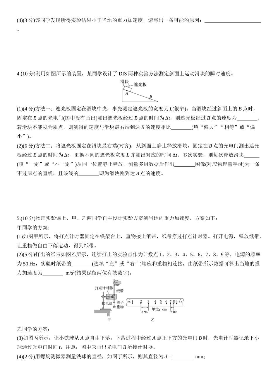 2026版步步高高考物理大一轮复习第一章　第5练　实验一：探究小车速度随时间变化的规律.docx_第3页