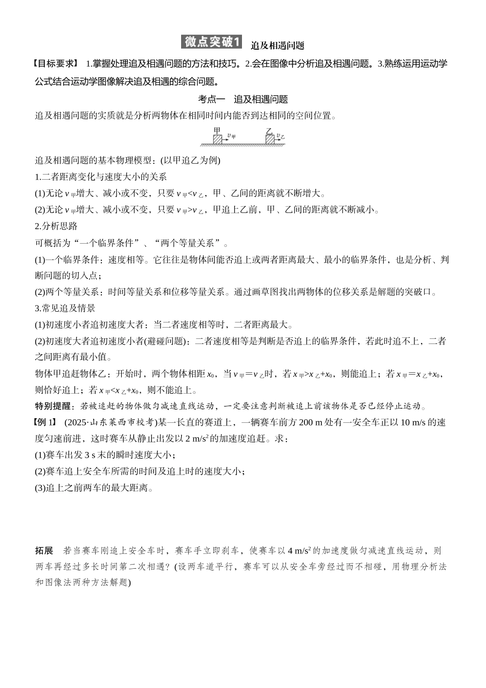 2026版步步高高考物理大一轮复习第一章　微点突破1  追及相遇问题(1).docx_第1页