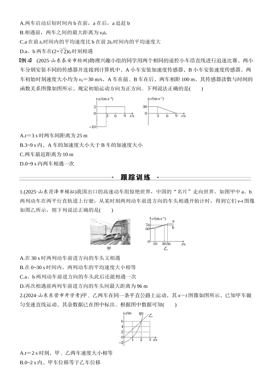2026版步步高高考物理大一轮复习第一章　微点突破1  追及相遇问题(1).docx_第3页