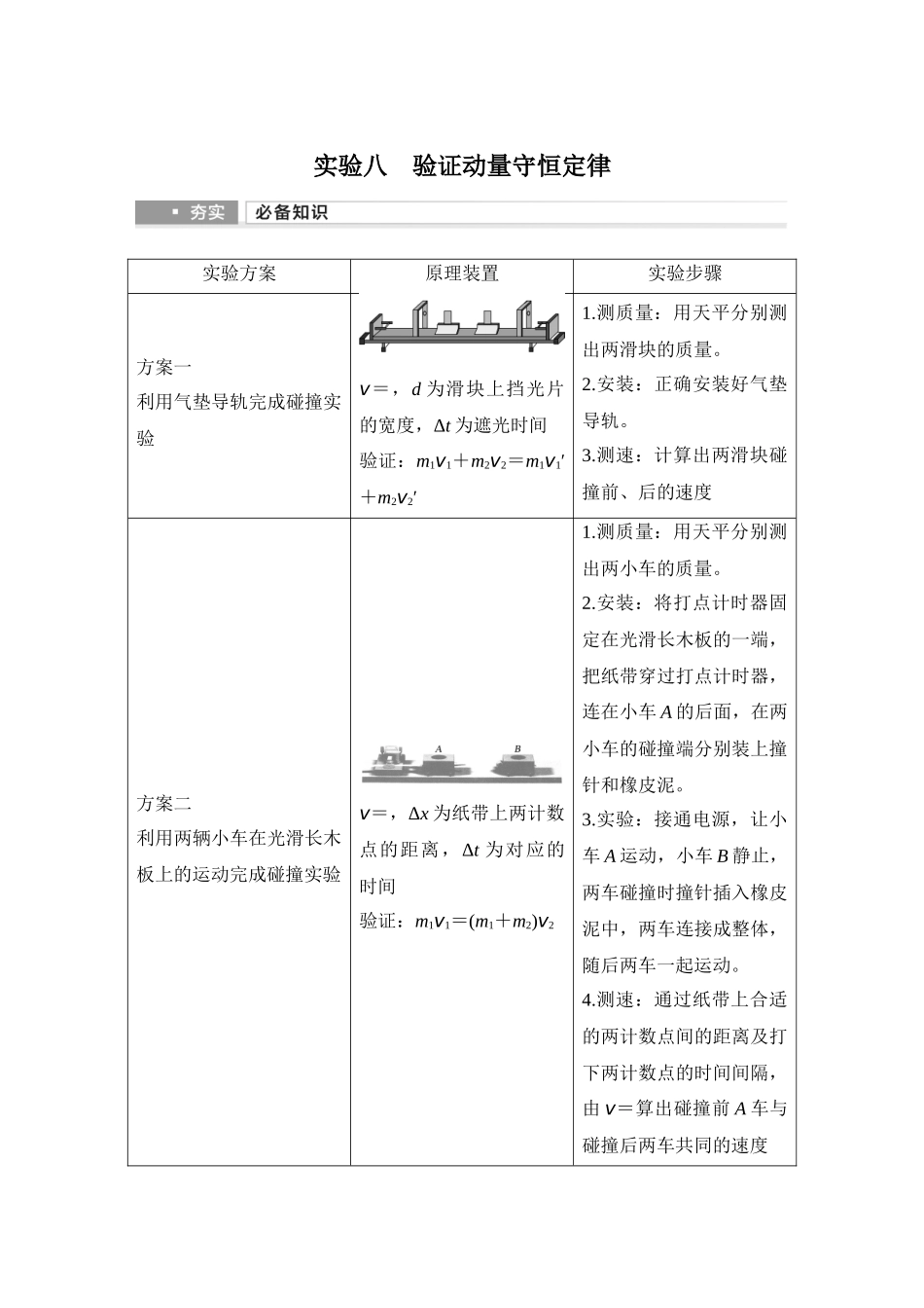 2026版步步高高考物理大一轮复习实验八　验证动量守恒定律.docx_第1页