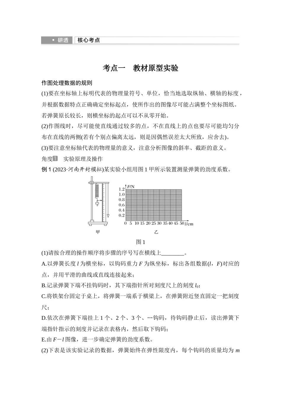 2026版步步高高考物理大一轮复习实验二　探究弹簧弹力与形变量的关系.docx_第2页