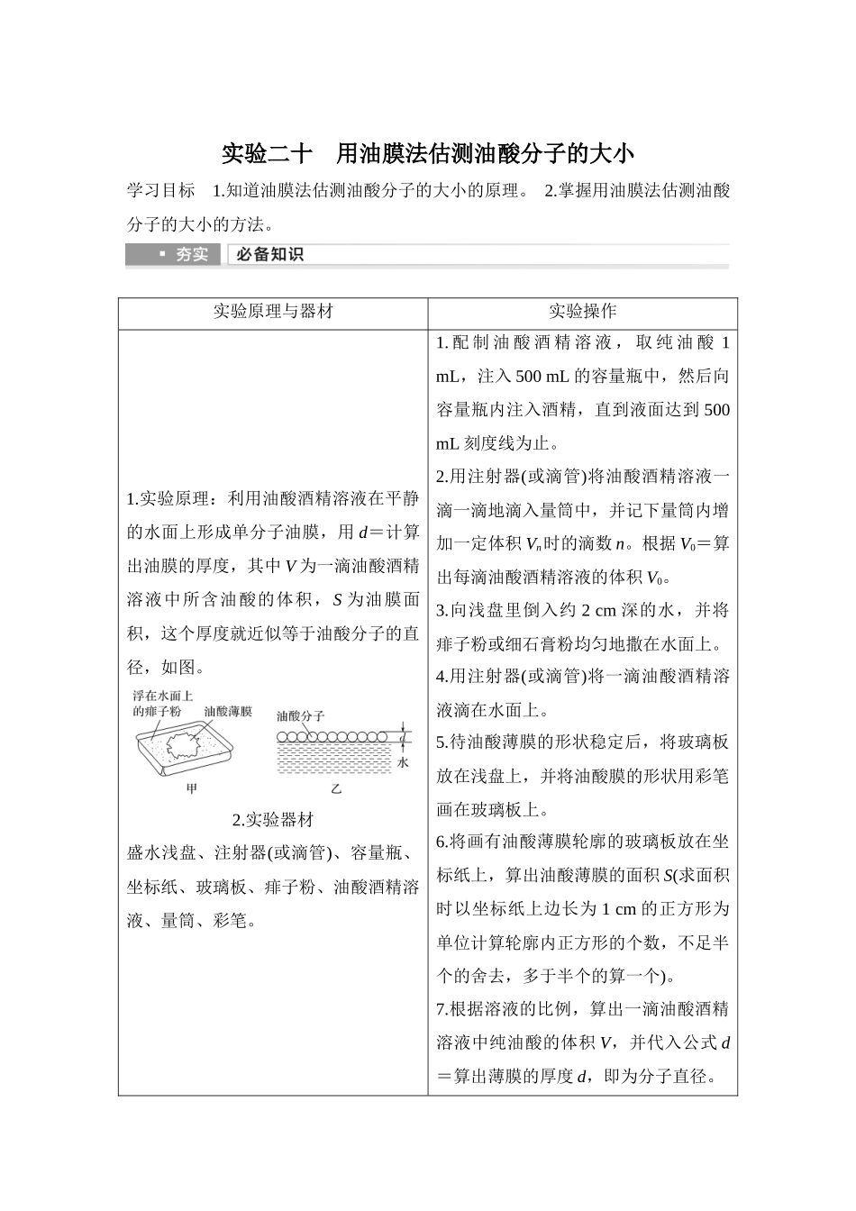 2026版步步高高考物理大一轮复习实验二十　用油膜法估测油酸分子的大小.docx_第1页
