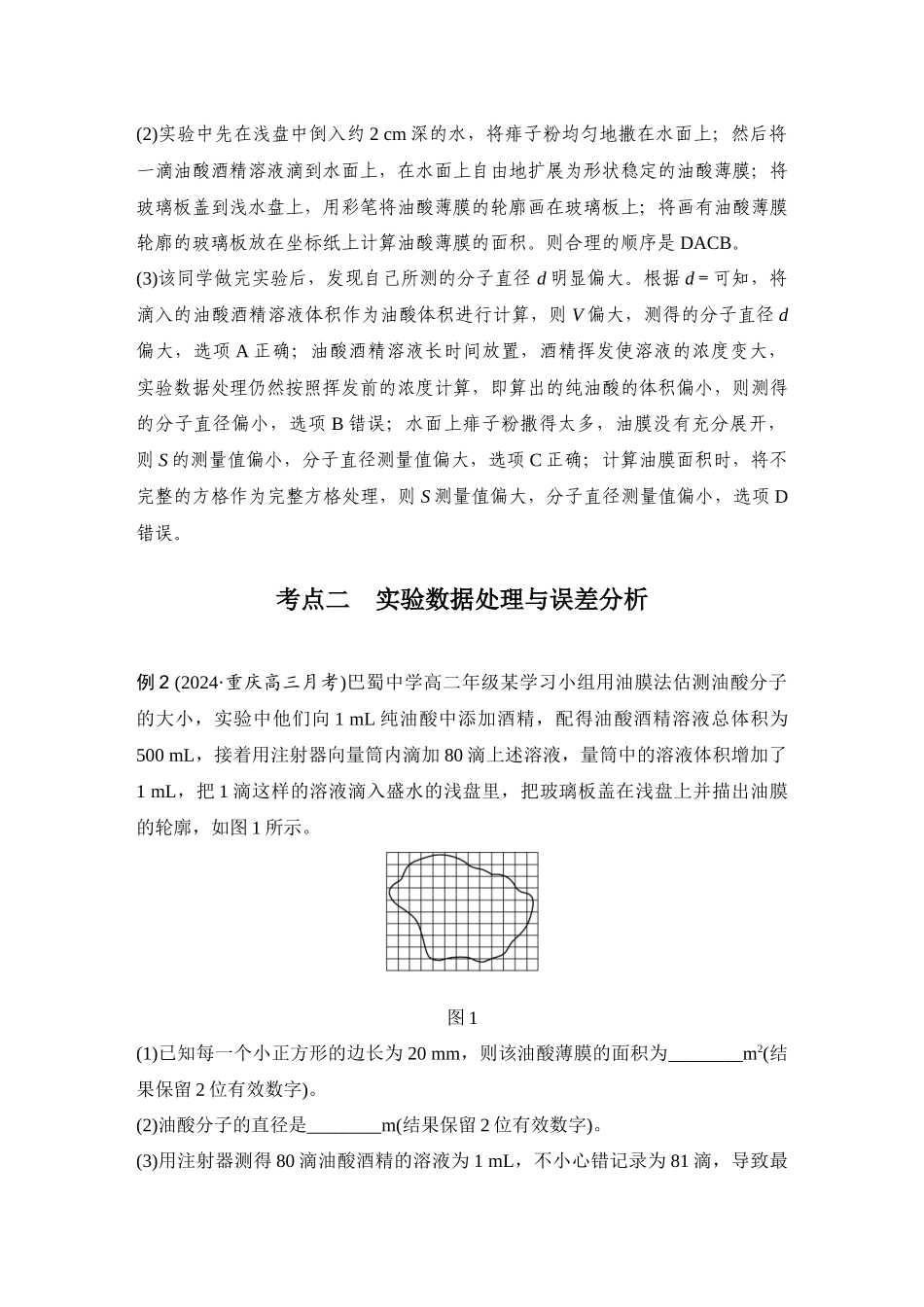 2026版步步高高考物理大一轮复习实验二十　用油膜法估测油酸分子的大小.docx_第3页