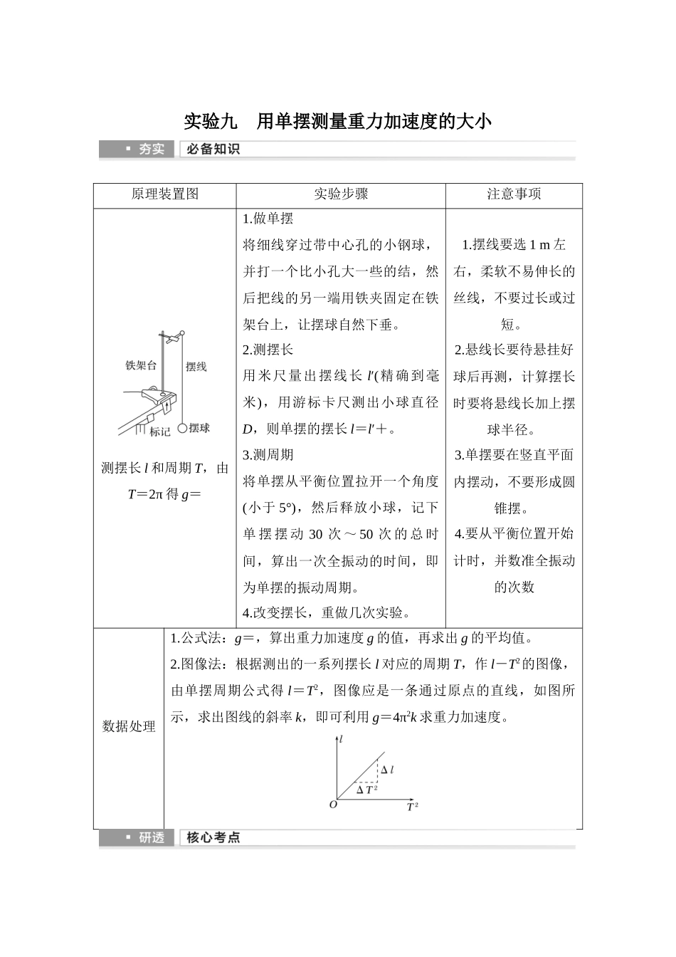 2026版步步高高考物理大一轮复习实验九　用单摆测量重力加速度的大小.docx_第1页