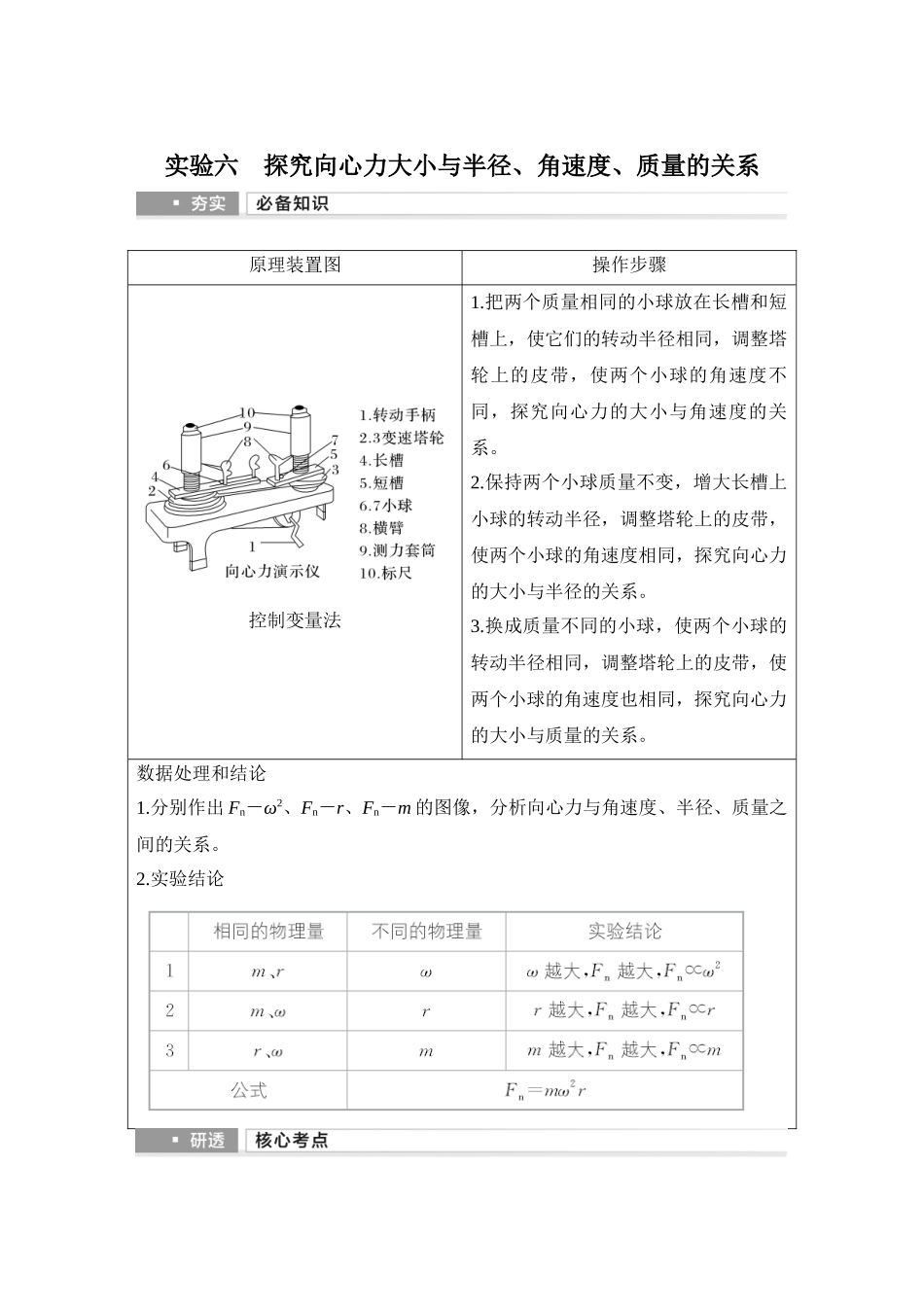2026版步步高高考物理大一轮复习实验六　探究向心力大小与半径、角速度、质量的关系.docx_第1页