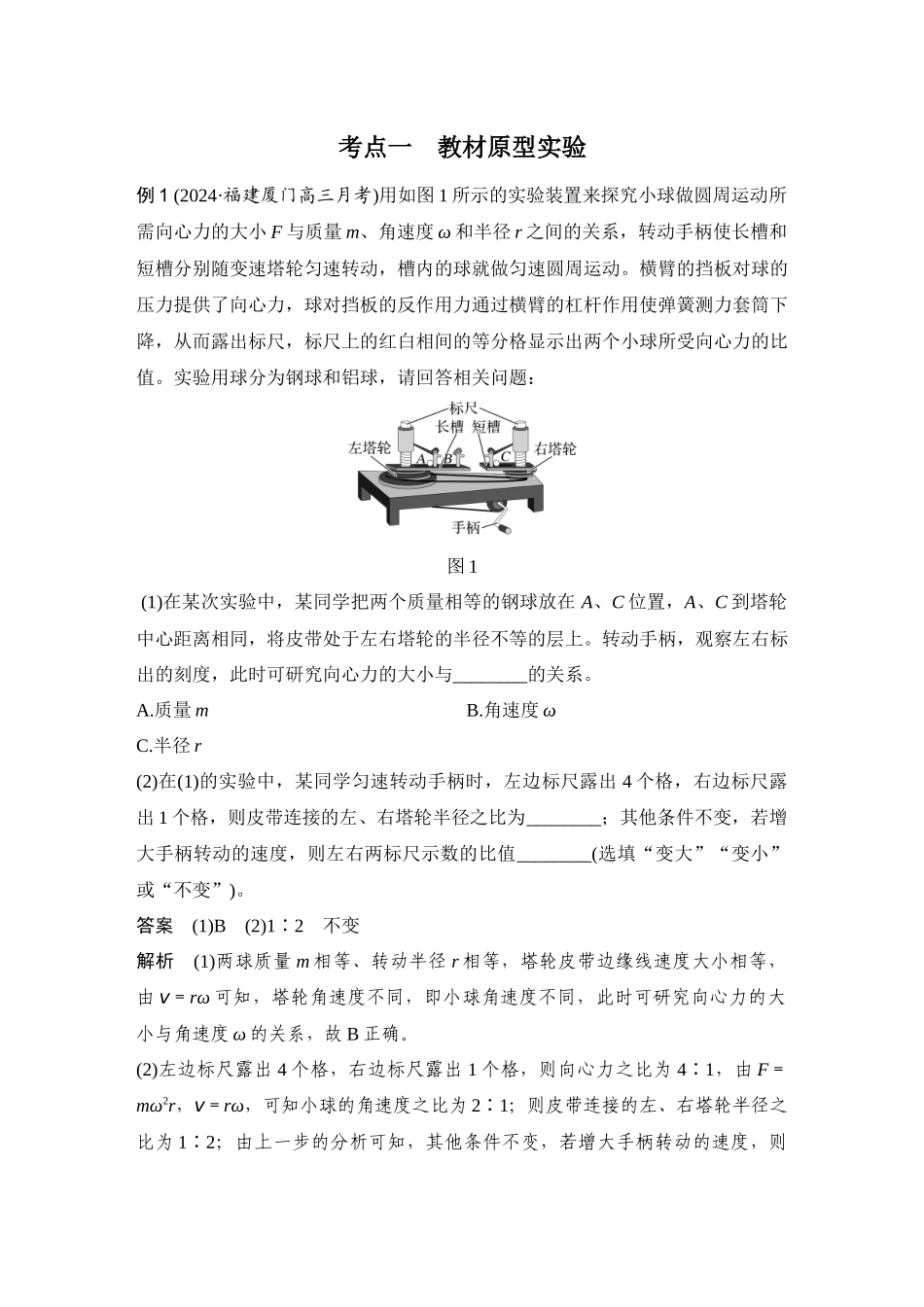 2026版步步高高考物理大一轮复习实验六　探究向心力大小与半径、角速度、质量的关系.docx_第2页