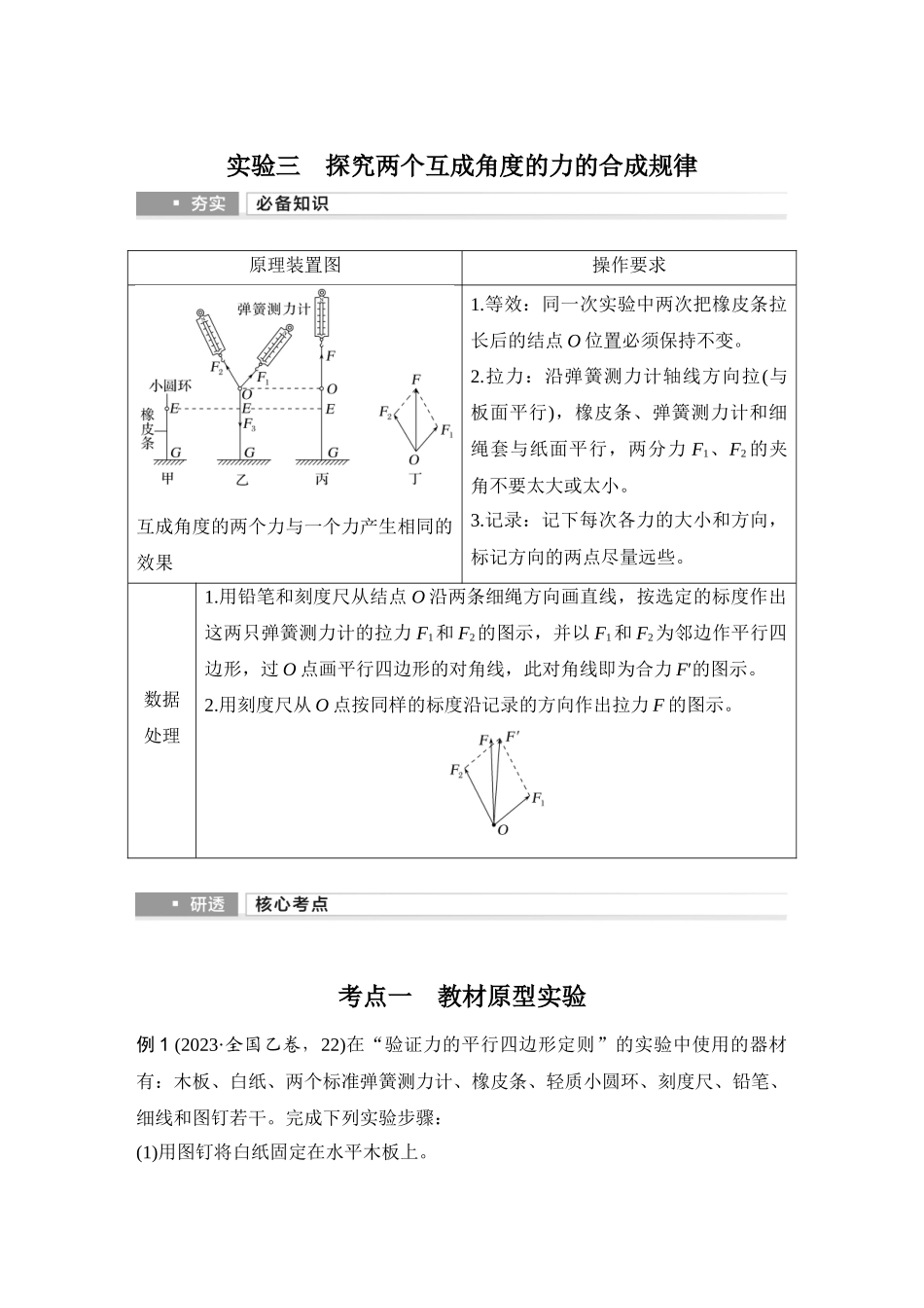 2026版步步高高考物理大一轮复习实验三　探究两个互成角度的力的合成规律.docx_第1页