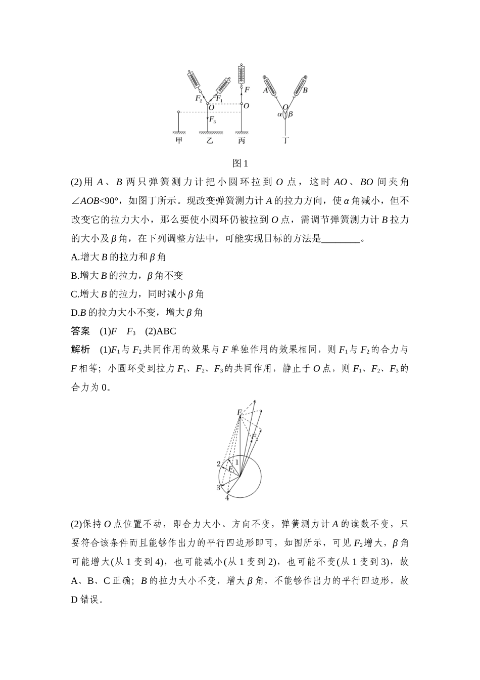 2026版步步高高考物理大一轮复习实验三　探究两个互成角度的力的合成规律.docx_第3页