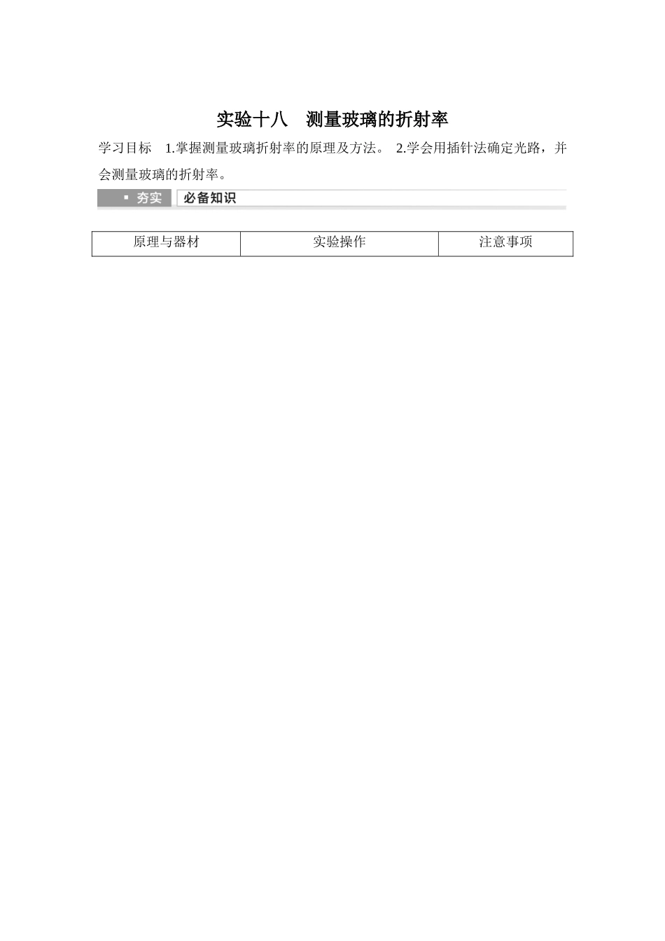 2026版步步高高考物理大一轮复习实验十八　测量玻璃的折射率.docx_第1页