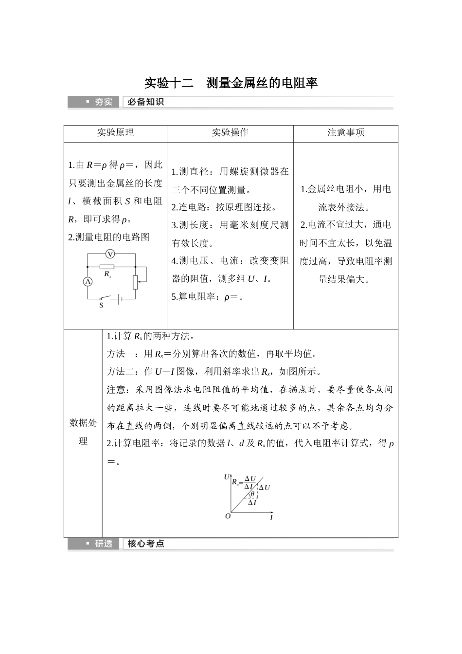 2026版步步高高考物理大一轮复习实验十二　测量金属丝的电阻率.docx_第1页