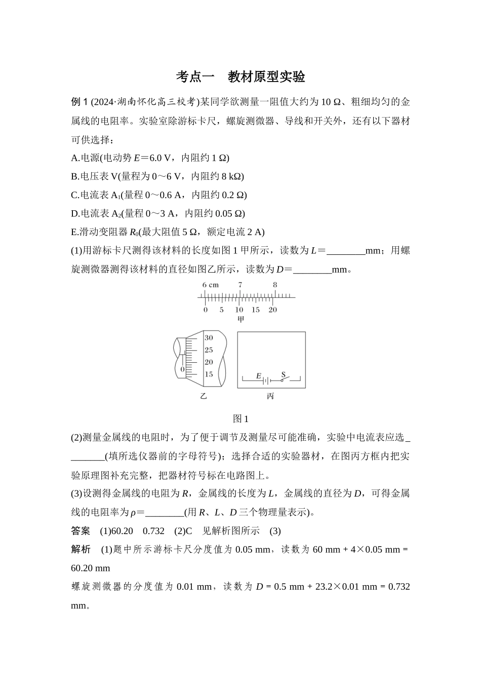 2026版步步高高考物理大一轮复习实验十二　测量金属丝的电阻率.docx_第2页