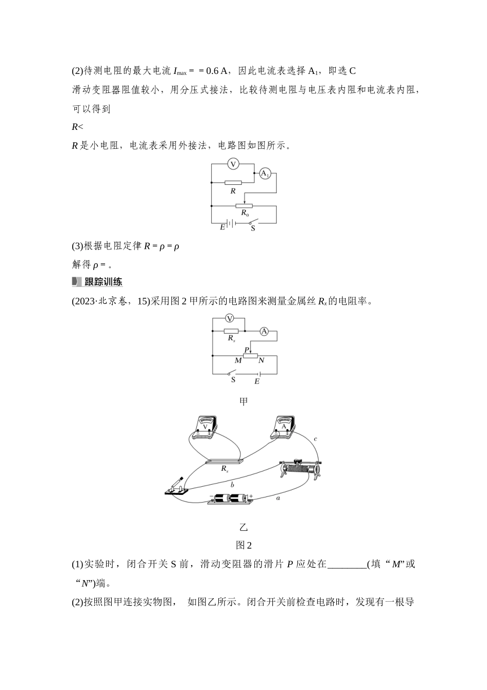 2026版步步高高考物理大一轮复习实验十二　测量金属丝的电阻率.docx_第3页
