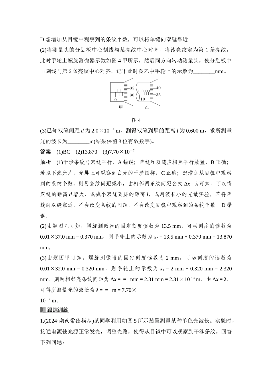2026版步步高高考物理大一轮复习实验十九　用双缝干涉实验测量光的波长.docx_第3页