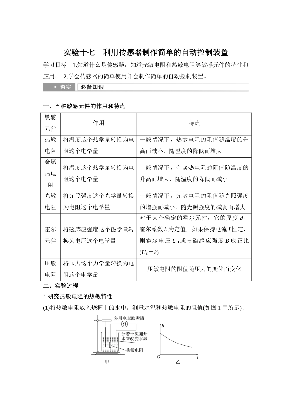 2026版步步高高考物理大一轮复习实验十七　利用传感器制作简单的自动控制装置.docx_第1页