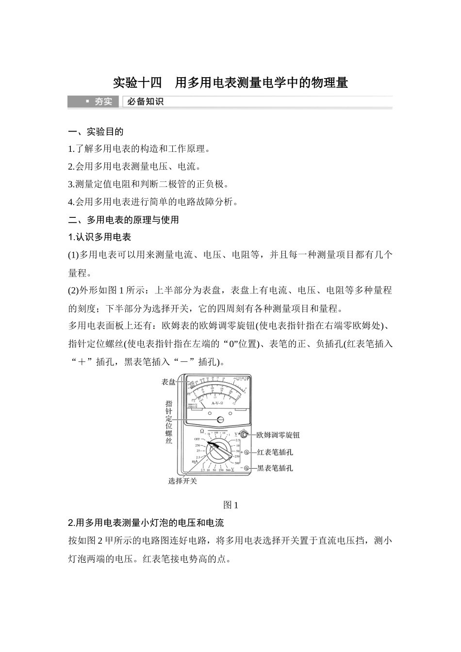 2026版步步高高考物理大一轮复习实验十四　用多用电表测量电学中的物理量.docx_第1页