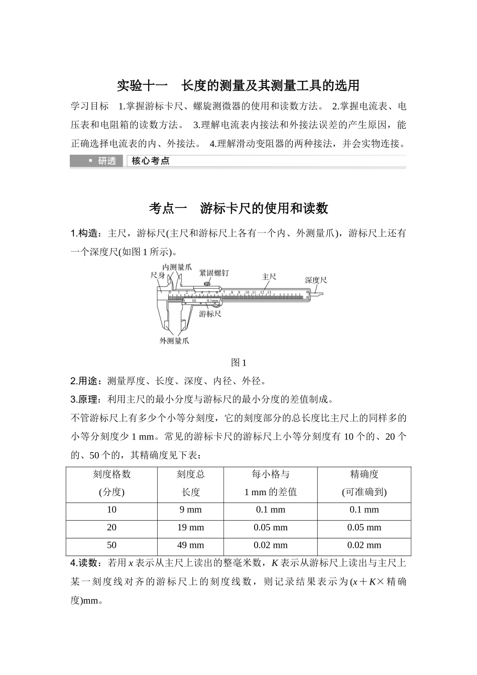 2026版步步高高考物理大一轮复习实验十一　长度的测量及其测量工具的选用.docx_第1页
