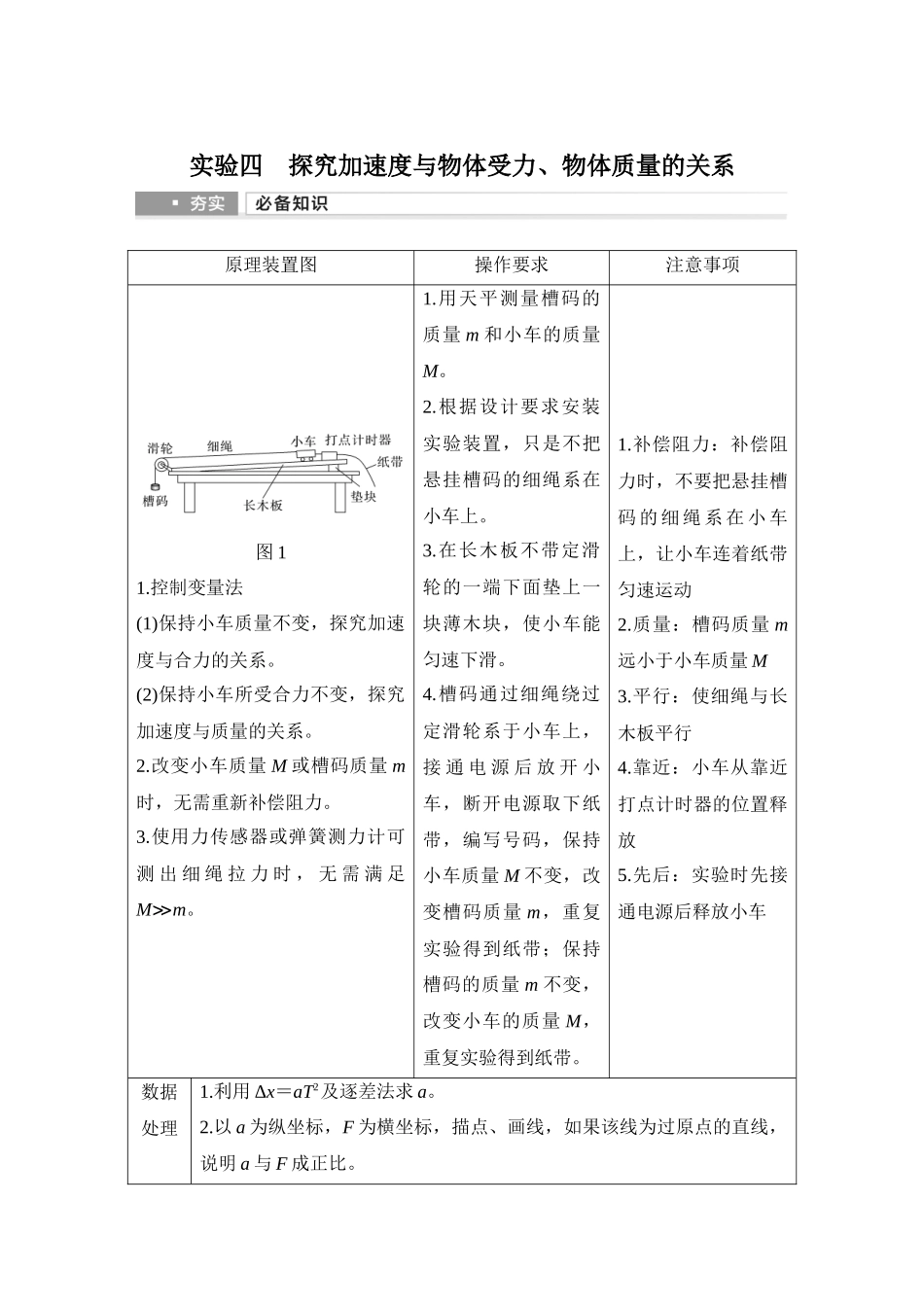 2026版步步高高考物理大一轮复习实验四　探究加速度与物体受力、物体质量的关系.docx_第1页