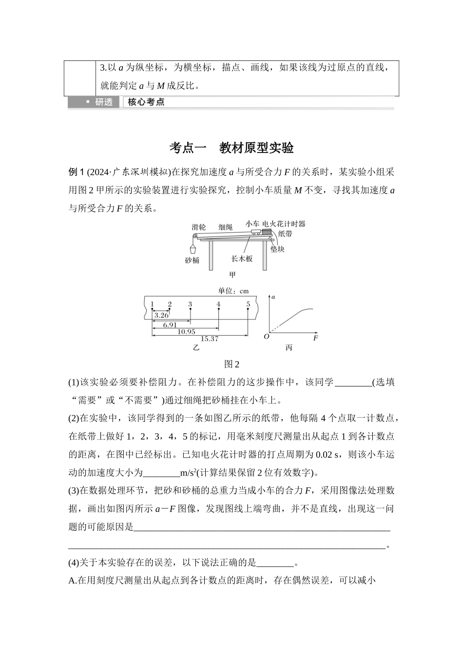 2026版步步高高考物理大一轮复习实验四　探究加速度与物体受力、物体质量的关系.docx_第2页