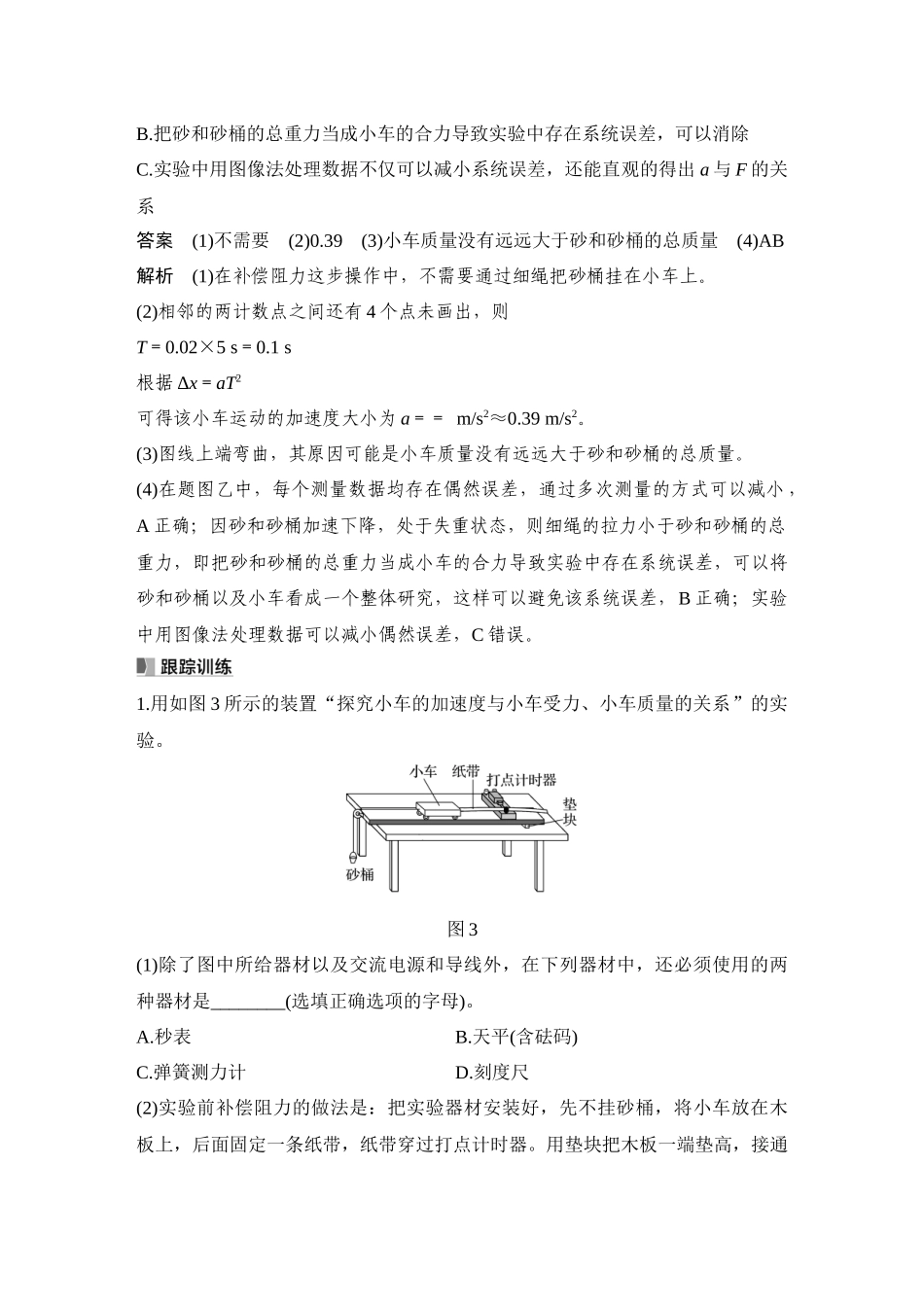2026版步步高高考物理大一轮复习实验四　探究加速度与物体受力、物体质量的关系.docx_第3页