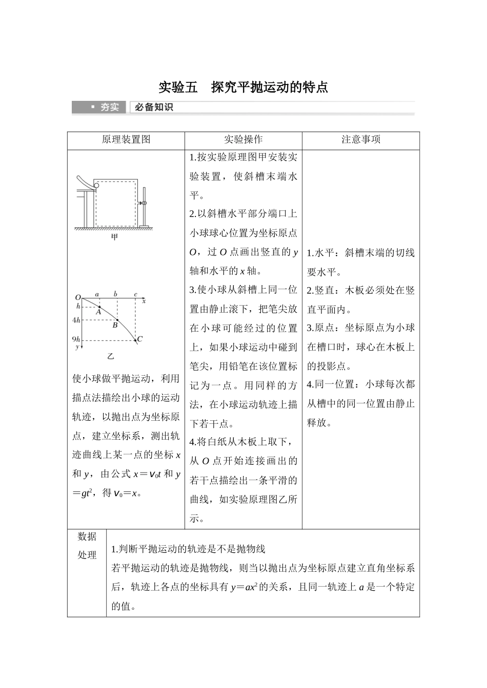2026版步步高高考物理大一轮复习实验五　探究平抛运动的特点.docx_第1页