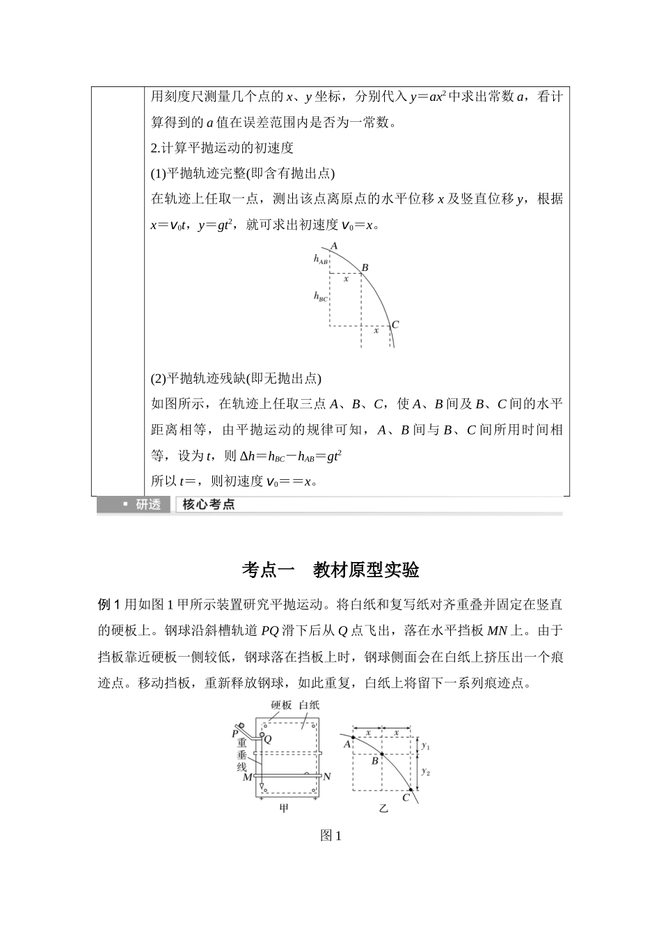 2026版步步高高考物理大一轮复习实验五　探究平抛运动的特点.docx_第2页