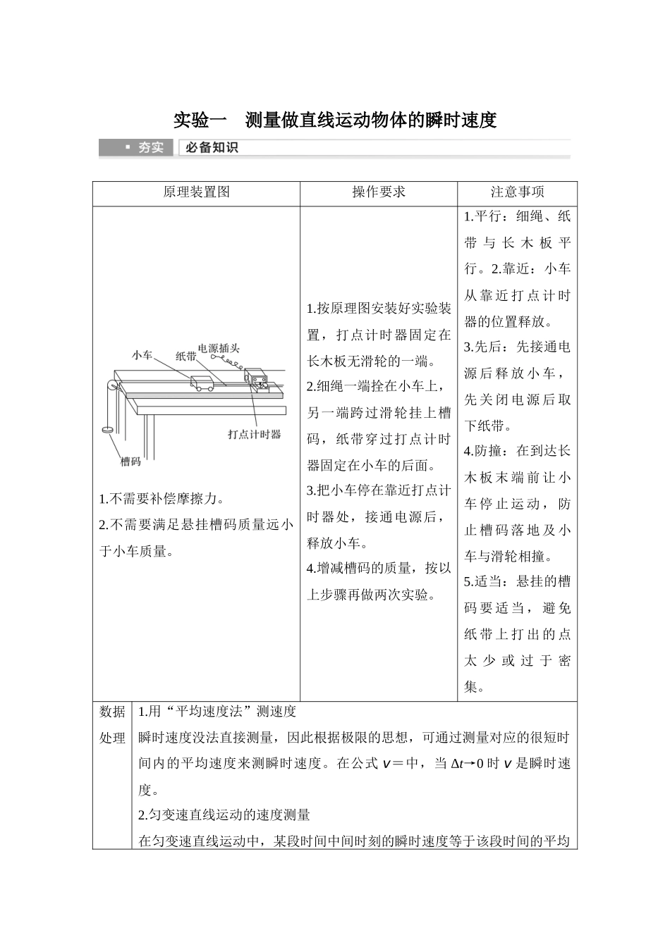 2026版步步高高考物理大一轮复习实验一　测量做直线运动物体的瞬时速度.docx_第1页