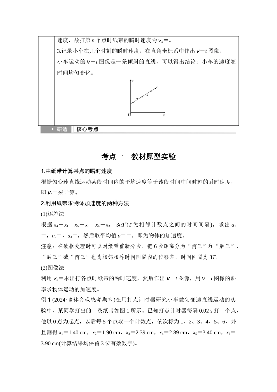 2026版步步高高考物理大一轮复习实验一　测量做直线运动物体的瞬时速度.docx_第2页