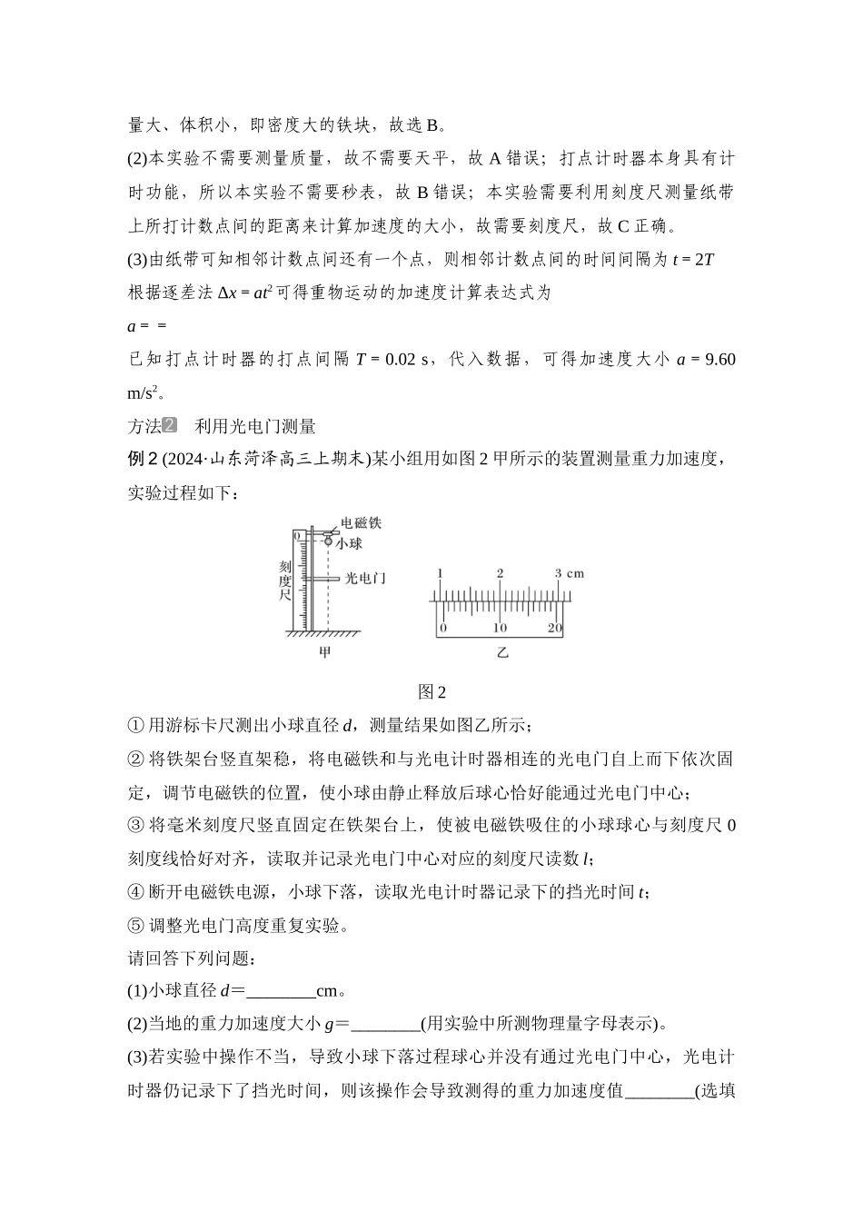 2026版步步高高考物理大一轮复习增分微点1　测重力加速度的几种方法.docx_第2页